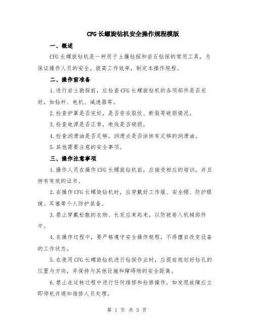 CFG长螺旋钻机安全操作规程模版