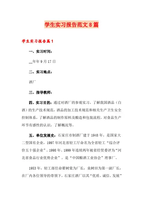 学生实习报告范文8篇
