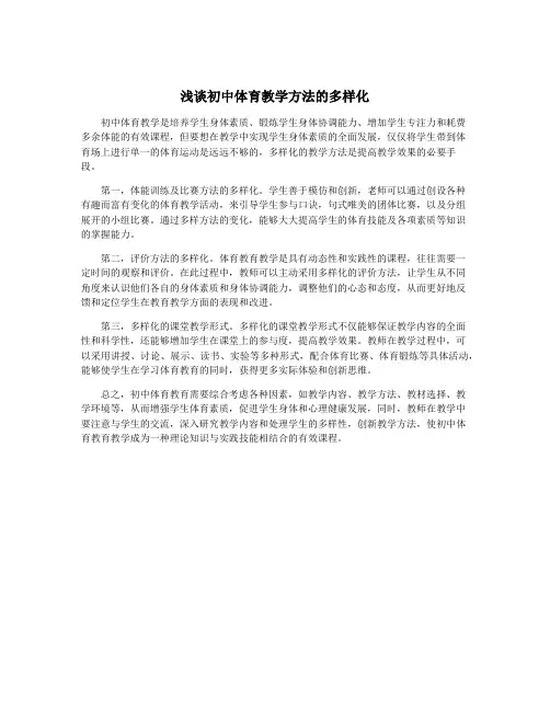 浅谈初中体育教学方法的多样化