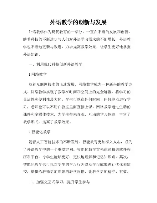 外语教学的创新与发展