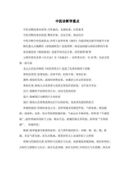中医诊断学重点