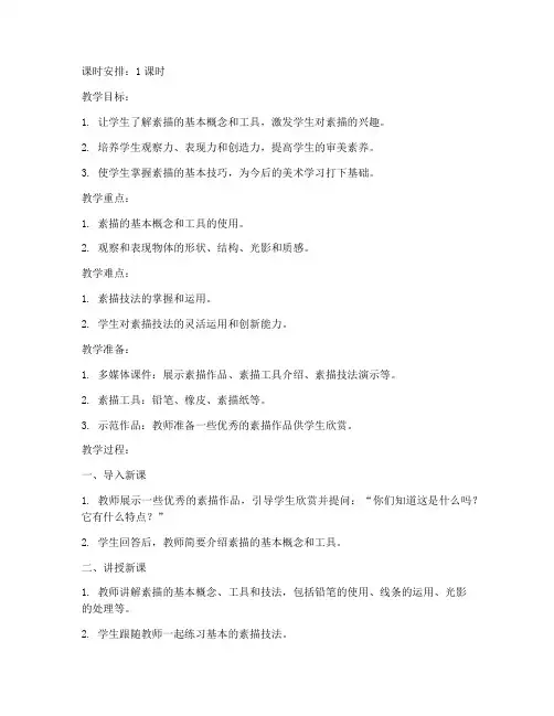 初中生素描兴趣课教案模板