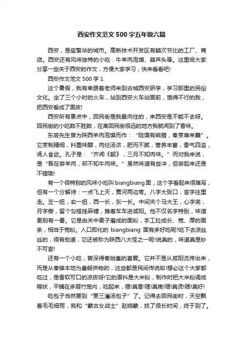 西安作文范文500字五年级六篇
