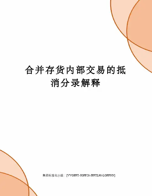 合并存货内部交易的抵消分录解释