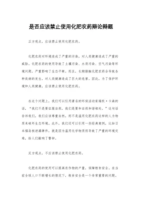 是否应该禁止使用化肥农药辩论辩题