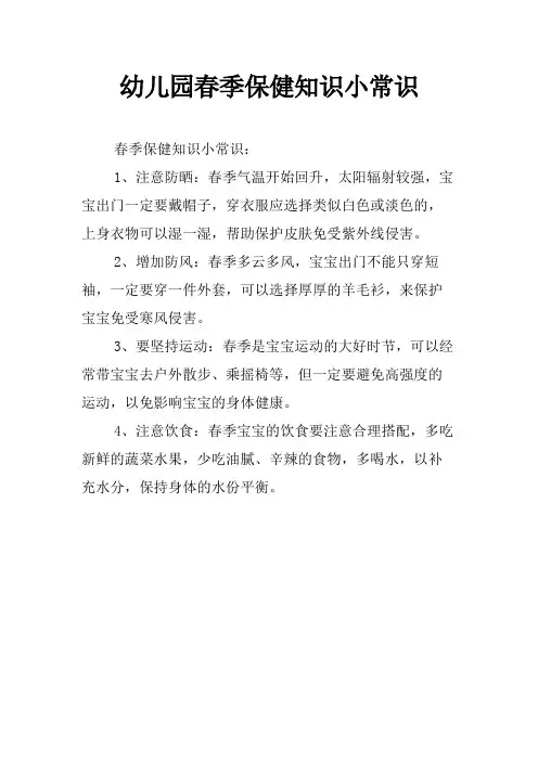 幼儿园春季保健知识小常识