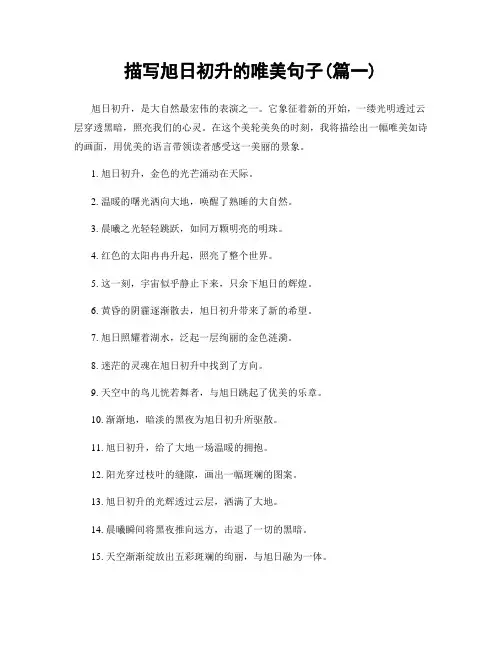 描写旭日初升的唯美句子(精选两篇)