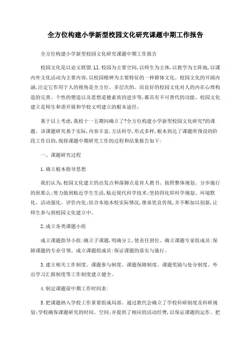 全方位构建小学新型校园文化研究课题中期工作报告
