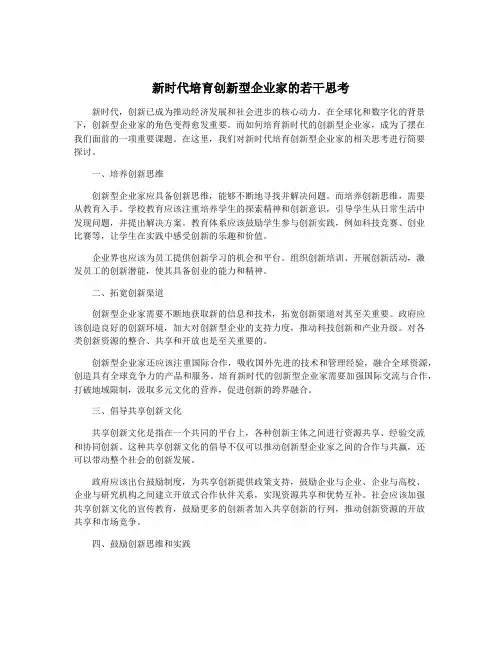 新时代培育创新型企业家的若干思考