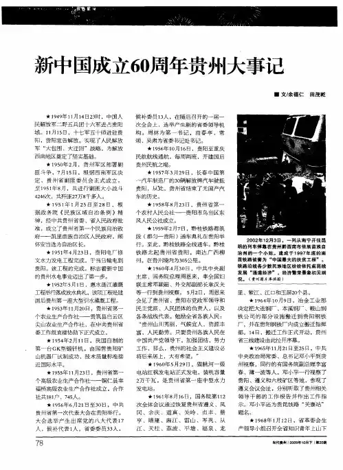 新中国成立60周年贵州大事记