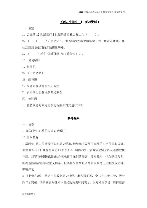 2019级专升本历史学专业专升本复习资料12月份考试资料西方史学史复习资料