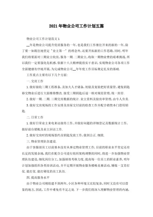 2021年物业公司工作计划五篇
