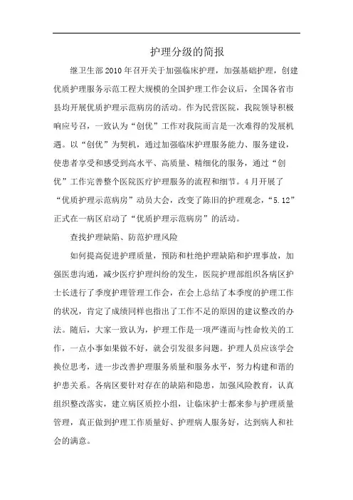 护理分级的简报