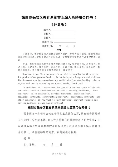 深圳市保安区教育系统非正编人员聘用合同书(