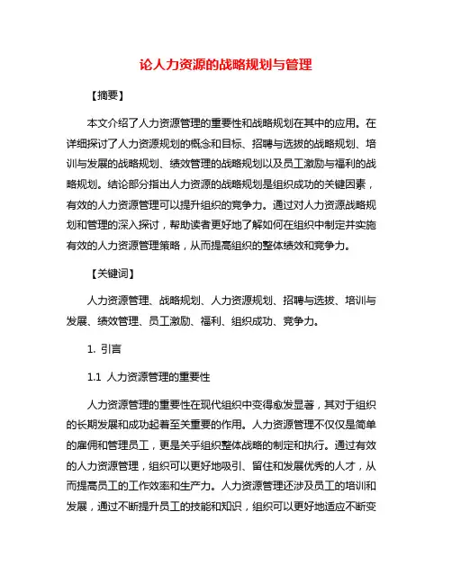 论人力资源的战略规划与管理