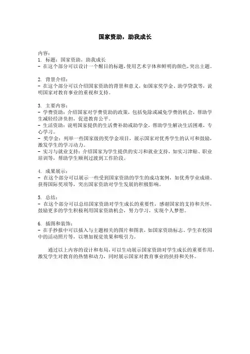 国家资助,助我成长为主题的手抄报内容