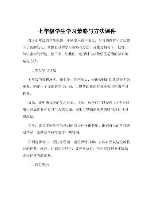 七年级学生学习策略与方法课件