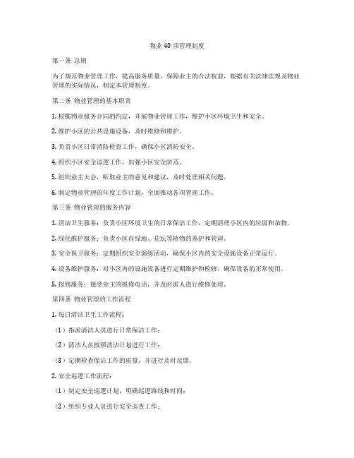 物业40项管理制度