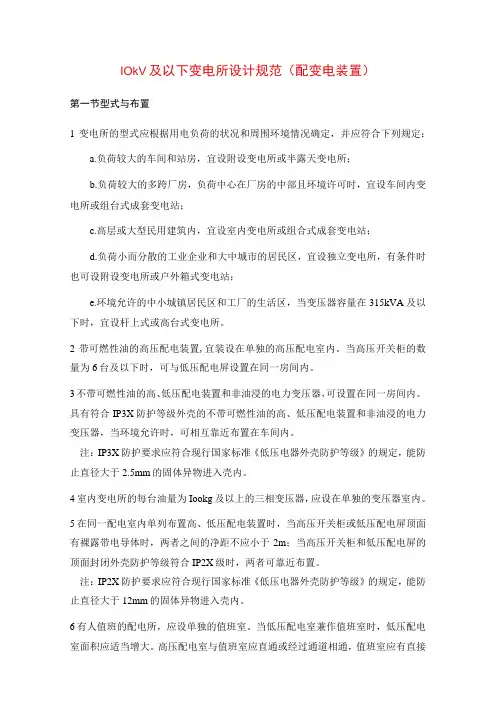 10kV及以下变电所设计规范(配变电装置)