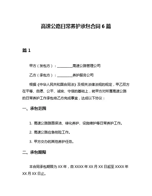 高速公路日常养护承包合同6篇