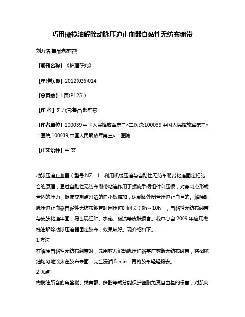 巧用橄榄油解除动脉压迫止血器自黏性无纺布绷带