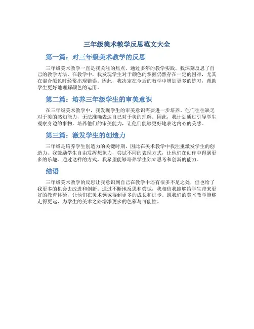 三年级美术教学反思范文大全简短