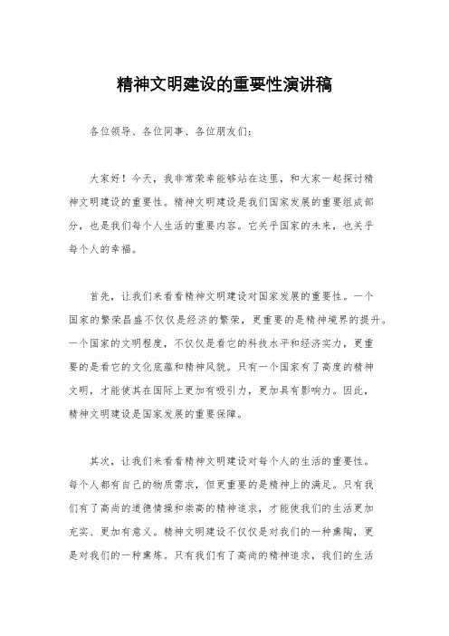 精神文明建设的重要性演讲稿