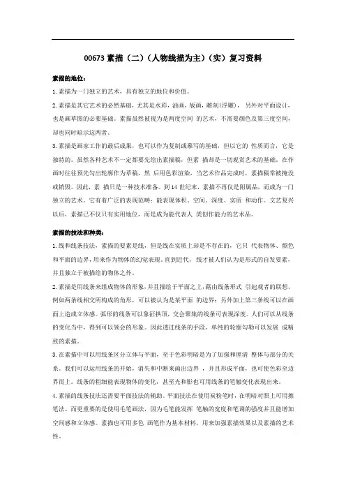 浙江宁波自考专科00673 素描(二)(人物线描为主)(实)XX4年复习资料