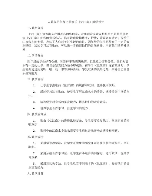 人教版四年级下册音乐《忆江南》教学设计