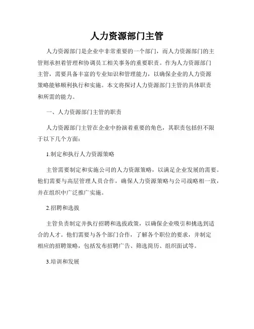 人力资源部门主管