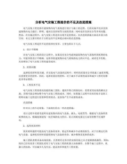 分析电气安装工程造价的不足及改进措施