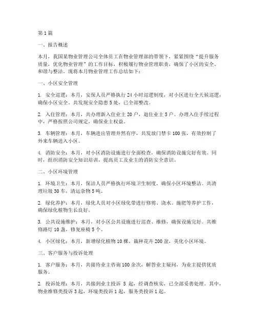 物业月度总结报告范文(3篇)