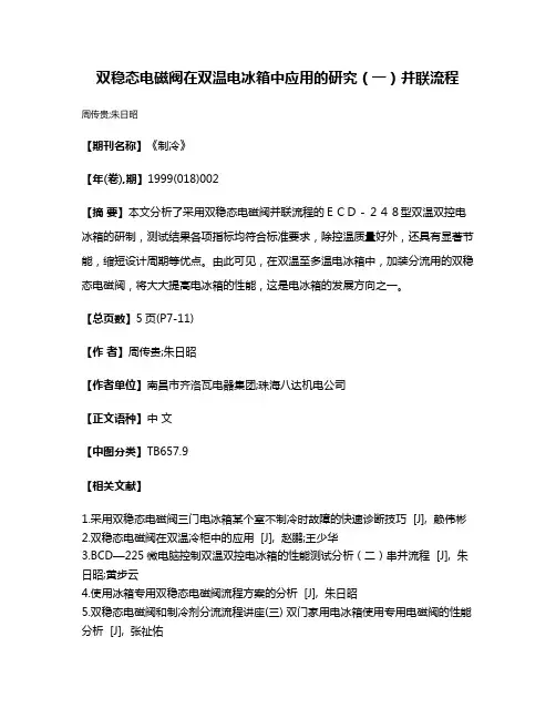 双稳态电磁阀在双温电冰箱中应用的研究（一）并联流程