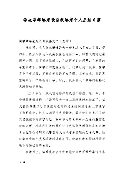 学生学年鉴定表自我鉴定个人总结6篇