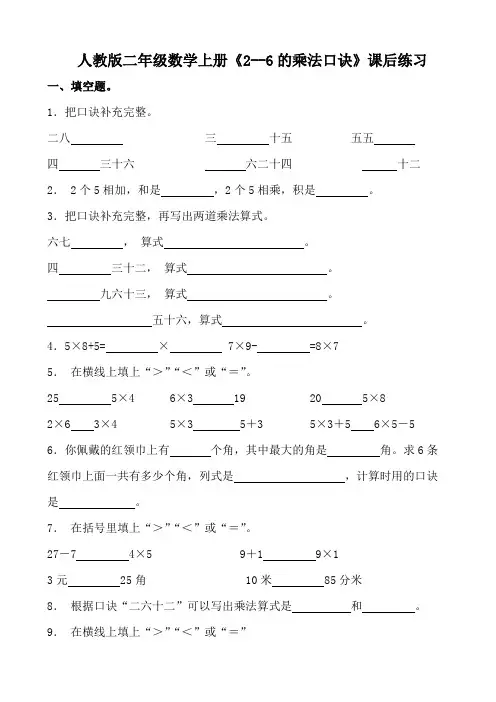 人教版二年级数学上册《2~6的乘法口诀》课后练习