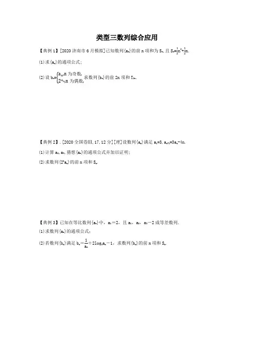 2022年高考数学基础题型+重难题型突破类型三数列综合应用(原卷版)