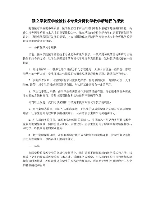 独立学院医学检验技术专业分析化学教学新途径的探索