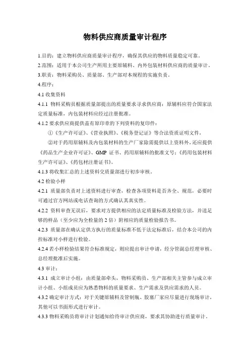 物料供应商质量审计程序