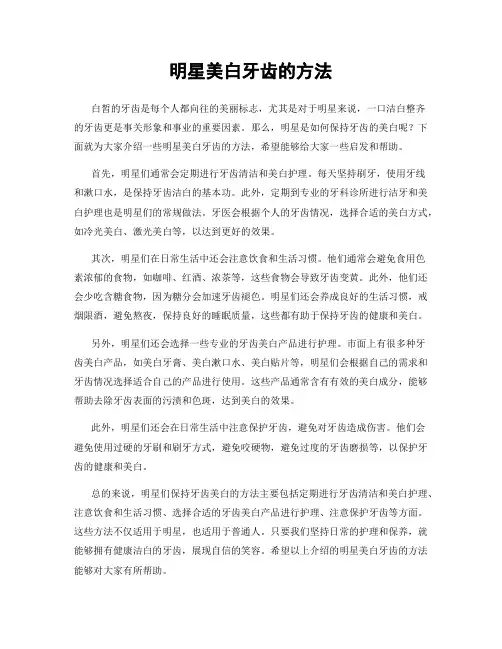 明星美白牙齿的方法