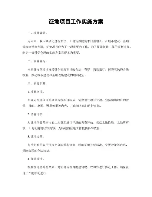 征地项目工作实施方案