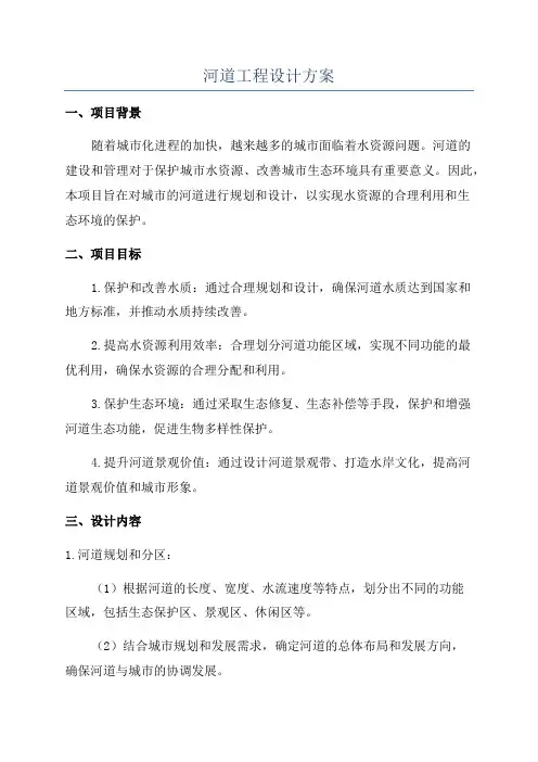 河道工程设计方案