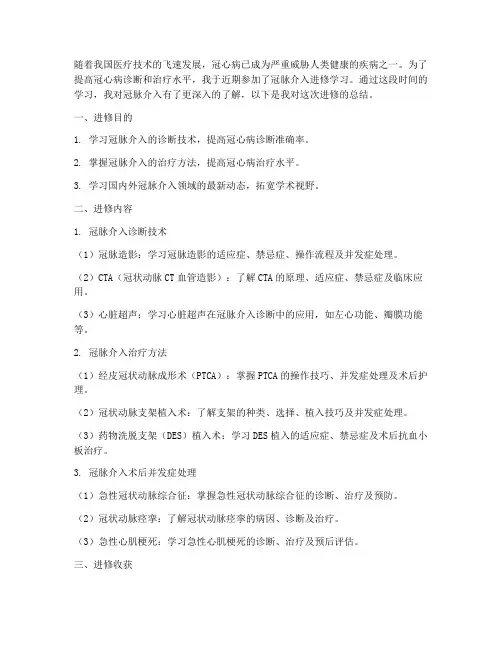 冠脉介入进修总结范文
