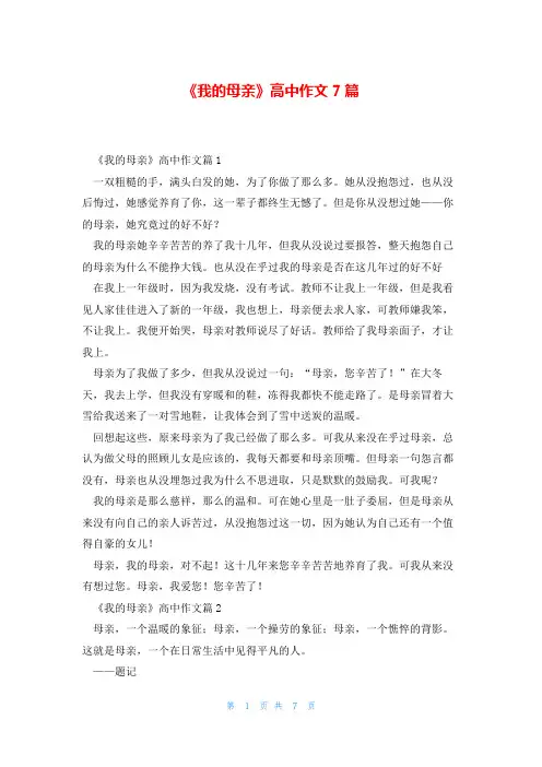 《我的母亲》高中作文7篇