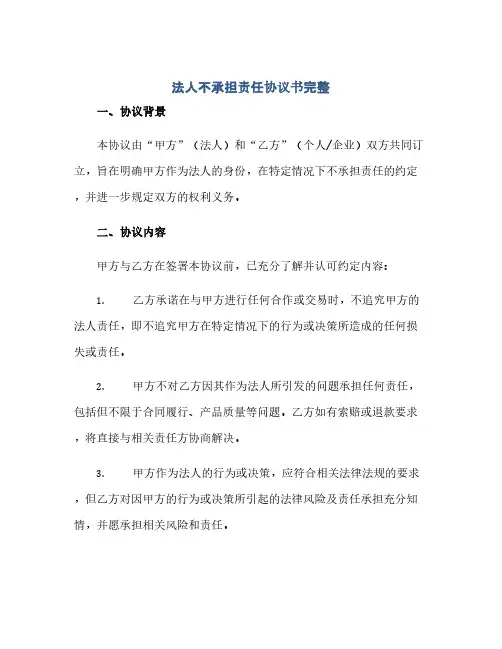 法人不承担责任完整协议书完整