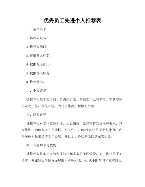 优秀员工先进个人推荐表