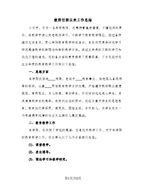 教师任职以来工作总结(五篇)