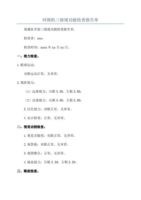 同视机三级视功能检查报告单