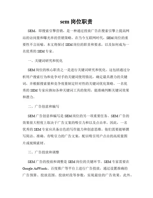 sem岗位职责