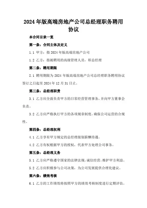 2024年版高端房地产公司总经理职务聘用协议