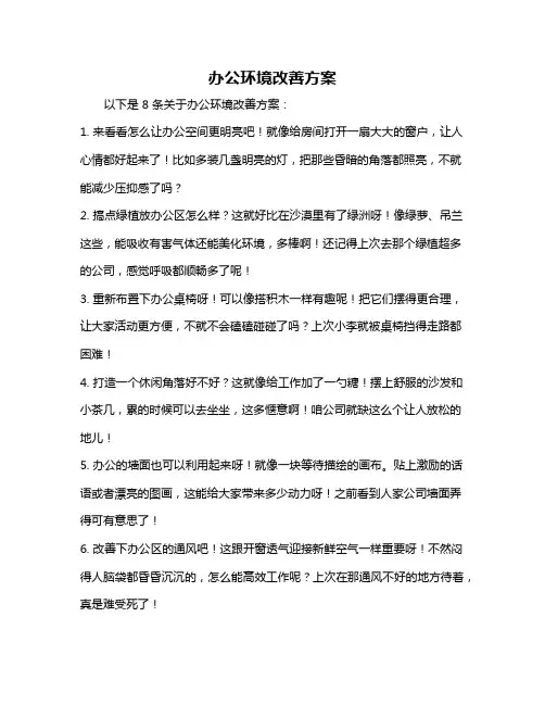 办公环境改善方案